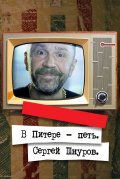 В Питере - петь. Сергей Шнуров