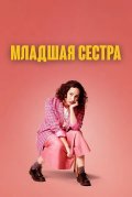 Младшая сестра