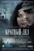 Красный лёд. Сага о хантах