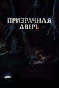 Призрачная дверь