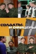 Солдаты. И офицеры