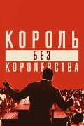 Мартин Лютер Кинг: Король без королевства