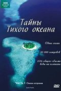 Тайны Тихого океана