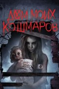 Дом моих кошмаров