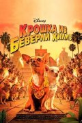 Крошка из Беверли-Хиллз