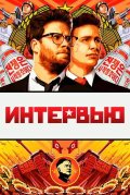 Интервью