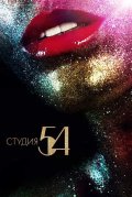 Студия 54