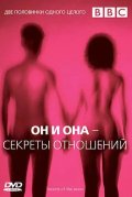 BBC: Он и Она - Секреты отношений