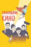 Свободное кино. Фестиваль короткометражных фильмов