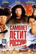 Самолет летит в Россию