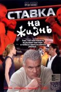 Ставка на жизнь