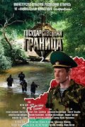 Государственная граница