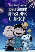 Снупи представляет: Новогодний праздник с Люси