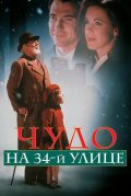 Чудо на 34-й улице